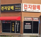 아드레날린전자담배 신방점