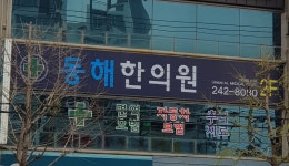 동해한의원
