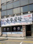 바우네나주곰탕 양재점
