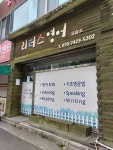 리더스영어교습소