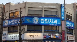 탄탄치과의원
