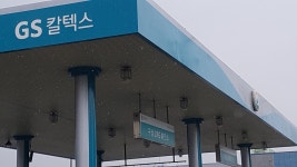 GS칼텍스 구상LPG충전소