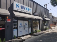 청암부동산공인중개사사무소