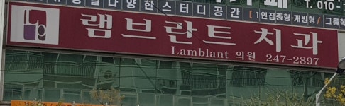 램브란트치과의원