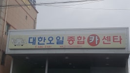 대한오일종합카센타