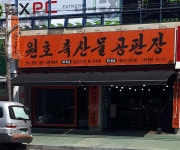 원호축산물공판장