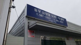 동우지게차