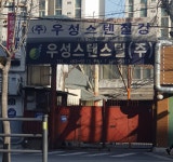 우성스텐스틸㈜당진공장 | 우성스텐스틸