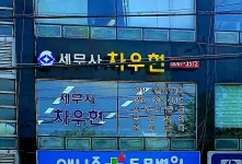 차우현세무회계사무소
