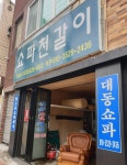 대동쇼파