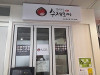 광장동수제모찌 오산세교점