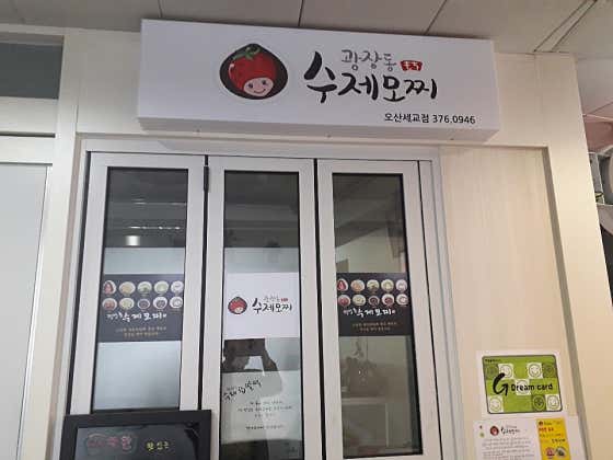 광장동수제모찌 오산세교점 사진