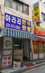 아라리 만두