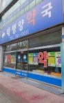 태평양약국