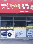 옛날가마솥곰탕