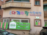아기사랑어린이집