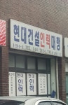현대건설인력대행