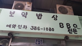 보약밥상