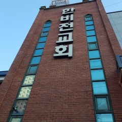 한비젼장로교회
