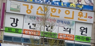 강산한의원