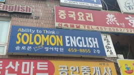 솔로몬영어교습소