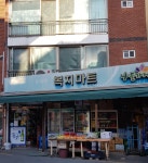 나들가게 소비자복지마트