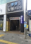 강산노래연습장