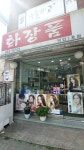 덕인종합화장품 | 덕인화장품