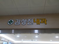 김성진내과의원