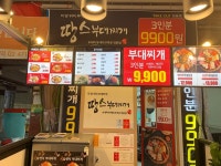 땅스부대찌개 둔촌역시장점