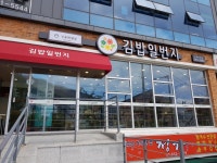 김밥일번지 진해자은점