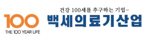 백세의료기산업
