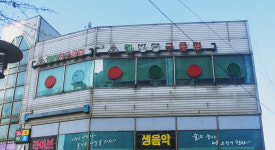 웰빙당구클럽