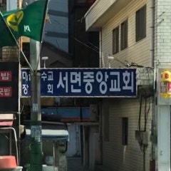 서면중앙교회