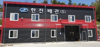 한진배관