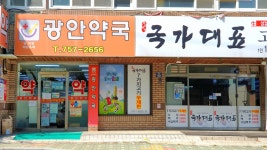 광안약국