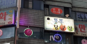 또또당구장