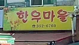 축협한우마을