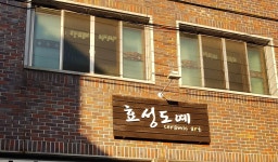 효성도예