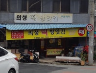 의성떡방앗간