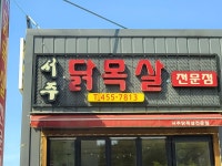 서주닭목살전문점