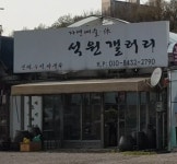 석천건강원 | 석원갤러리