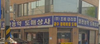 왜관농약도매상사