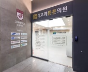 화곡고려튼튼의원