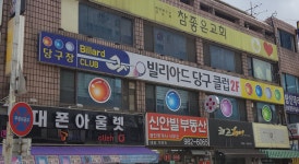 빌리어드당구장