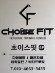 초이스핏 서곡점