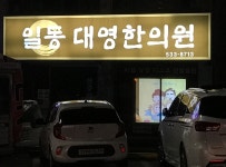 일동대영한의원 포천