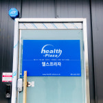 헬스프라자