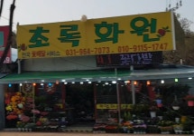 초록화원