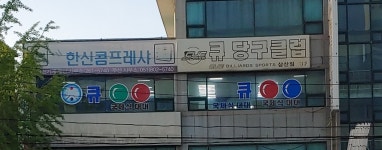 큐당구클럽 삼산점